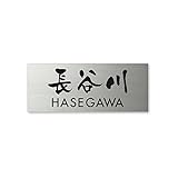 丸三タカギ ネームプレート 彫り込み済表札 ドライエッチング MPA-S-7-3-長谷川 彫り込み名字: 長谷川 【完成品】