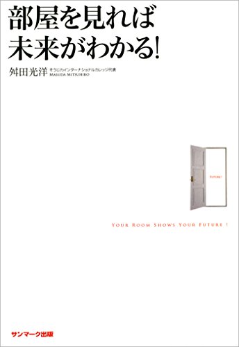 キンドル 無料電子書籍 部屋を見れば未来がわかる! バイ