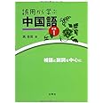 誤用から学ぶ中国語 続編1 -補語と副詞を中心に-
