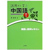 誤用から学ぶ中国語 続編1 -補語と副詞を中心に-