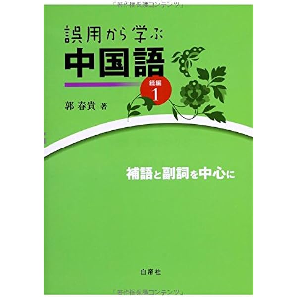 Amazon.co.jp: 日中対照言語学研究論文集 第2巻: 中国語から見た