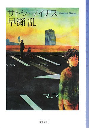 早瀬乱:サトシ・マイナス (ミステリ・フロンティア)