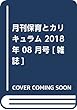 月刊保育とカリキュラム 2018年 08 月号 [雑誌]