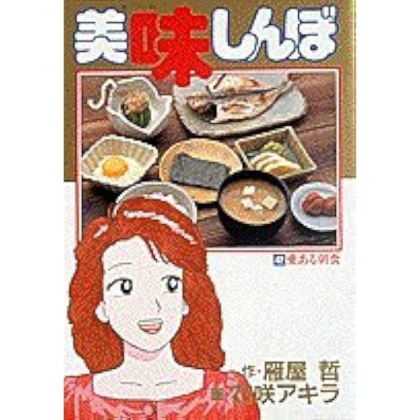 Amazon.co.jp: 美味しんぼ: おせち対決 (41) (ビッグコミックス