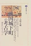 戦国城下町の考古学―一乗谷からのメッセージ