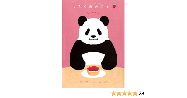 しろくまカフェいちご味 フラワーコミックススペシャル ヒガ アロハ 本 通販 Amazon