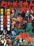 甦れ!妖怪映画大集合: 妖怪102匹も大集合!! (Bamboo Mook)