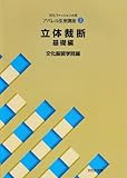 アパレル生産講座〈3〉立体裁断・基礎編 (文化ファッション大系)