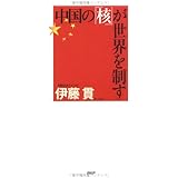 中国の「核」が世界を制す
