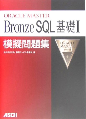 ORACLE MASTER Bronze SQL 基礎1模擬問題集 ORACLE MASTER Bronze SQL 基礎1模擬問題集