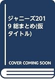 ジャニーズBEST Selection 2020