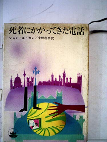 ジョン・ル・カレ:死者にかかってきた電話 (1965年) (ハヤカワ・ノヴェルズ)