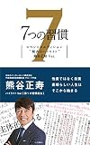 7つの習慣 賢者のハイライト 第1の習慣 熊谷正寿