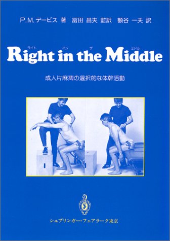 Right in the Middle(ライトインザミドル)―成人片麻痺の選択的な体幹活動