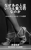 なぜあの人はいつも魅力的なのか: ココロ美人になれる１７の習慣
