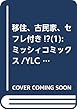 移住、古民家、セフレ付き!? (1): ミッシィコミックス/YLC Collection