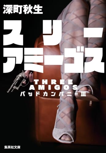 深町秋生:スリーアミーゴス バッドカンパニー 3 (集英社文庫)