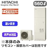 【本体のみ】 日立 エコキュート 560L ナイアガラ出湯[水道直圧給湯] 標準タンク(井戸水対応)フルオートタイプ BHP-FW56RD