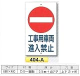 つくし工房 構内・場内交通安全標識 工事用車両進入禁止 404-A