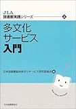 多文化サービス入門