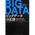 ビッグデータの正体 情報の産業革命が世界のすべてを変える