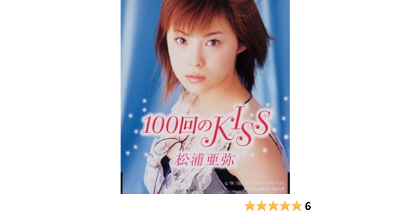 Amazon 100回のkiss 松浦亜弥 小西貴雄 高橋諭一 つんく J Pop ミュージック