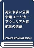 死にやすい公爵令嬢 エーリカ・アウレリアと来航者の遺跡 (Mノベルス)