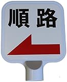 カシワ チェーンPS用サインプレート CP2 順路