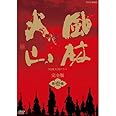 内野聖陽主演 大河ドラマ 風林火山 完全版 第壱集 DVD-BOX 全7枚【NHKスクエア限定商品】