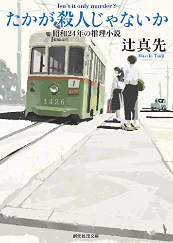 辻真先:たかが殺人じゃないか: 昭和24年の推理小説 (創元推理文庫)