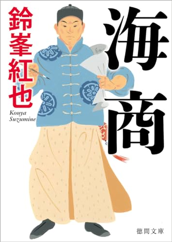 鈴峯紅也:海商 (徳間文庫)