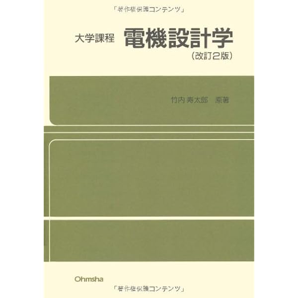 大学課程 電機設計学(改訂3版) | 西方正司, 竹内寿太郎 原著 |本