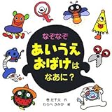 なぞなぞあいうえおばけはなあに?