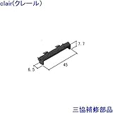 三協アルミ 補修部品 勝手口 はずれ止め 排水部品(下枠)[WB2548] [WH]ホワイト *製品色・形状等仕様変更になる場合があります*