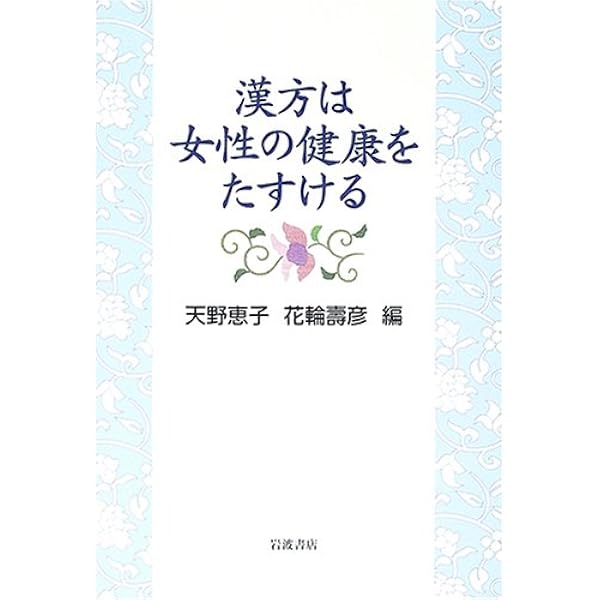 漢方は女性の健康をたすける 恵子 天野 寿彦 花輪 本 通販 Amazon