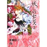 妖しのセレス 1 小学館文庫 渡瀬 悠宇 本 通販 Amazon