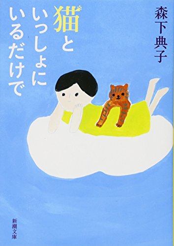 猫といっしょにいるだけで (新潮文庫)
