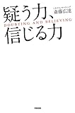 疑う力、信じる力 (中経出版)