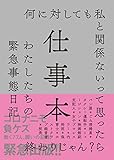 仕事本　わたしたちの緊急事態日記