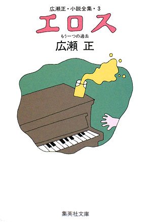 広瀬正:エロス―もう一つの過去 広瀬正・小説全集〈3〉 (集英社文庫)