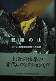 孤独の山: ローツェ南壁単独登攀への軌跡