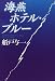 海燕ホテル・ブルー (角川書店冒険・サスペンス書き下ろし)