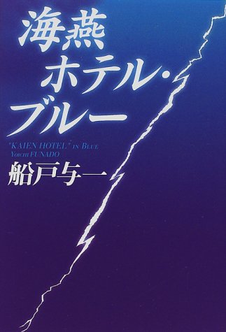 海燕ホテル・ブルー (角川書店冒険・サスペンス書き下ろし)