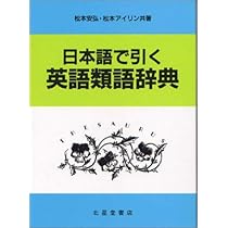 日本語で引く英語類語辞典 | 松本 安弘, 松本 アイリン |本 | 通販