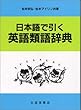 日本語で引く英語類語辞典