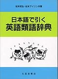 日本語で引く英語類語辞典