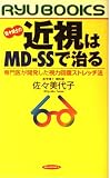 佐々博士の近視はMD-SSで治る: 専門医が開発した視力回復ストレッチ法 (タツの本)