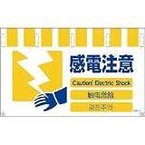 グリーンクロス:グリーンクロス 4ヶ国語入りタンカン標識ワイド 感電注意 NTW4L-13 型式:NTW4L-13
