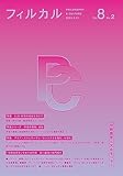 フィルカル (Vol. 8 No. 2)