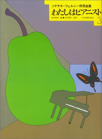 わたしはピアニスト(3) わたしはピアニスト(3)